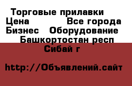 Торговые прилавки ! › Цена ­ 3 000 - Все города Бизнес » Оборудование   . Башкортостан респ.,Сибай г.